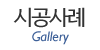 시공사례
