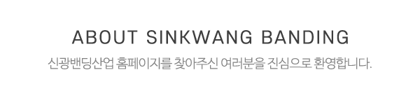 신광밴딩산업_메인상단_제목