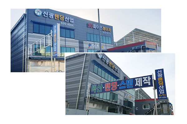 신광밴딩산업_메인소개_이미지