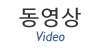 동영상