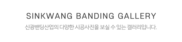 신광밴딩산업_사진_제목