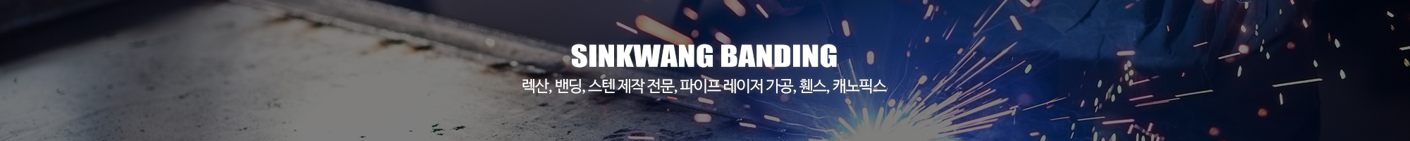 신광밴딩산업_이미지pc